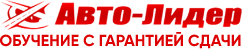 Автошкола АНО ПО «Авто-Лидер» в городе Калининграде